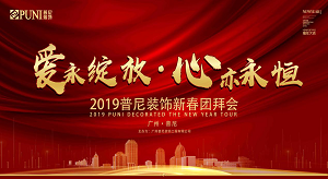 《愛，永綻放 · 心，亦永恒》2019普尼裝飾新春團拜會