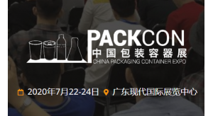 2020中國(guó)包裝容器展延期至2020年7月22-24日，東莞展臺(tái)搭建公司邀您參展包裝行業(yè)的盛會(huì)
