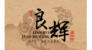 普尼與良輝原木就2020年?yáng)|莞家具展達(dá)成合作！